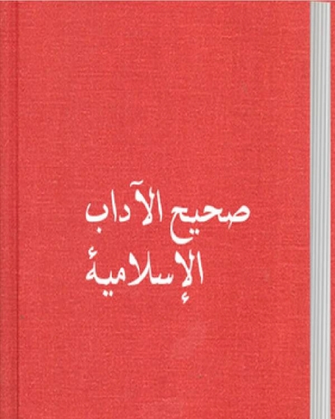 كتاب صحيح الآداب الإسلامية لـ وحيد بن عبد السلام بالي