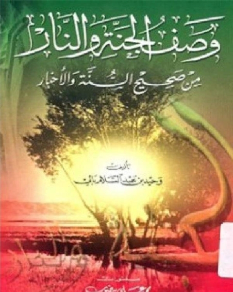 كتاب وصف الجنة والنار من صحيح السنة والأخبار لـ مؤلف أجنبي