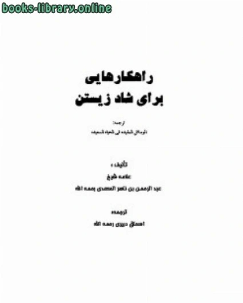 كتاب راهکارهایی برای شاد زیستن لـ عبدالرحمن بن ناصر السعدي