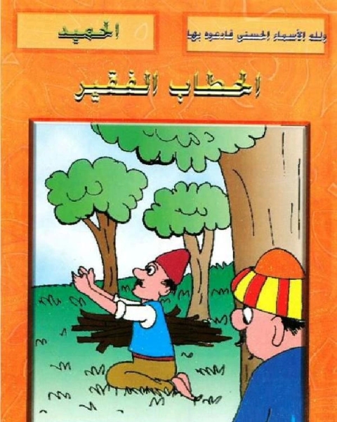 كتاب الحطاب الفقير لـ شوقى حسن