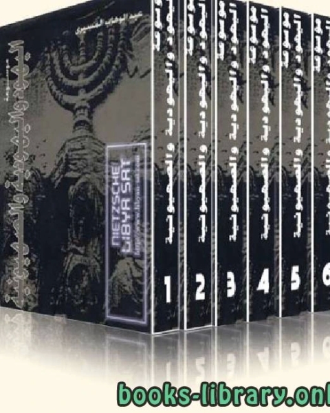 كتاب موسوعة اليهود واليهودية والصهيونية ج6 لـ عبد الوهاب المسيري