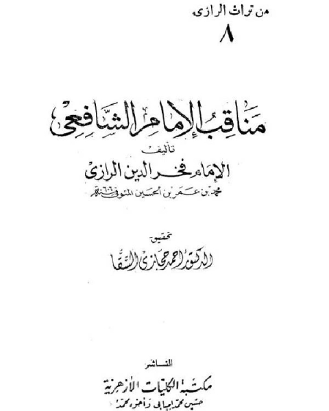 تحميل كتاب مناقب الإمام الشافعي الرازي pdf فخر الدين الرازي