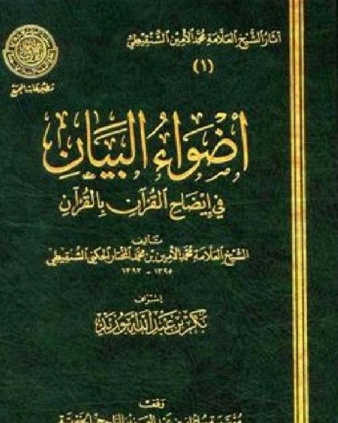 كتاب أضواء البيان في إيضاح القرآن بالقرآن ط المجمع المجلد الثالث هود الإسراء لـ محمد الامين الشنقيطي