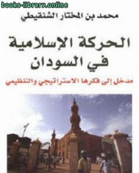 كتاب الحركة الإسلامية في السودان لـ محمد الامين الشنقيطي