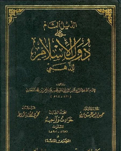 كتاب الذيل التام على دول الإسلام لـ حافظ بن احمد الحكمي