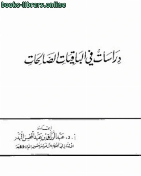 كتاب دراسات في الباقيات الصالحات لـ عبد الرزاق بن عبد المحسن البدر