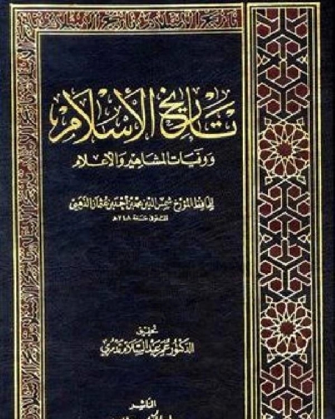 كتاب تاريخ الإسلام ط التوفيقية الجزء 31 لـ يحيى بن شرف النووي