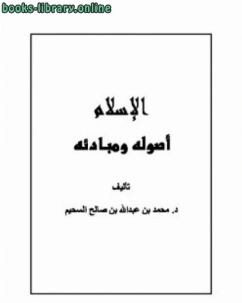 كتاب الإسلام أصوله ومبادئه لـ محمد الجوادي