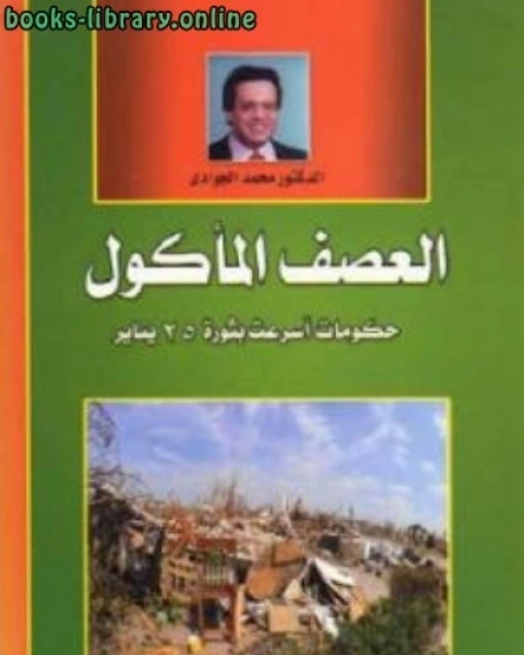 كتاب العصف المأكول حكومات أسرعت بثورة يناير لـ محمد الجوادي