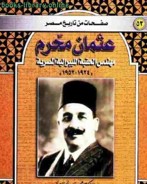 كتاب عثمان محرم مهندس الحقبة الليبرالية المصرية لـ محمد الجوادي
