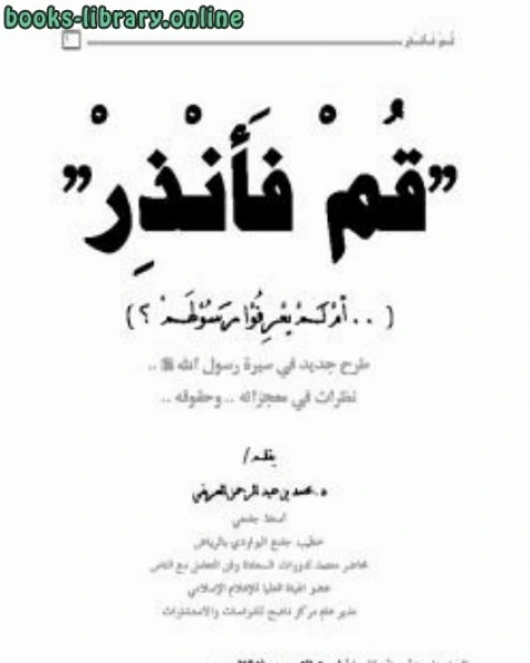 كتاب وما خلقت الجن والإنس إلا ليعبدون لـ محمد عبدالرحمن العريفي