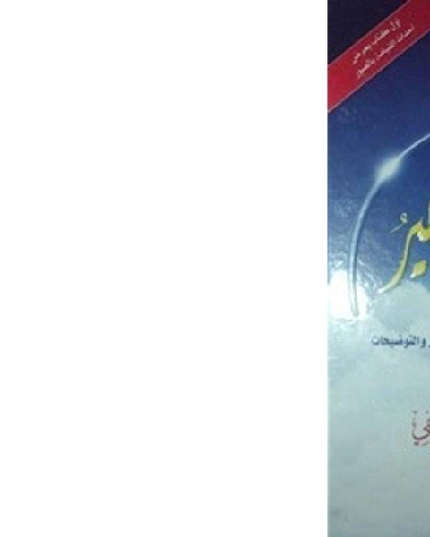 كتاب العالم الآخير للشيخ محمد عبد الرحمن العريفي لـ الادارة العامة لتصميم وتطوير المناهج