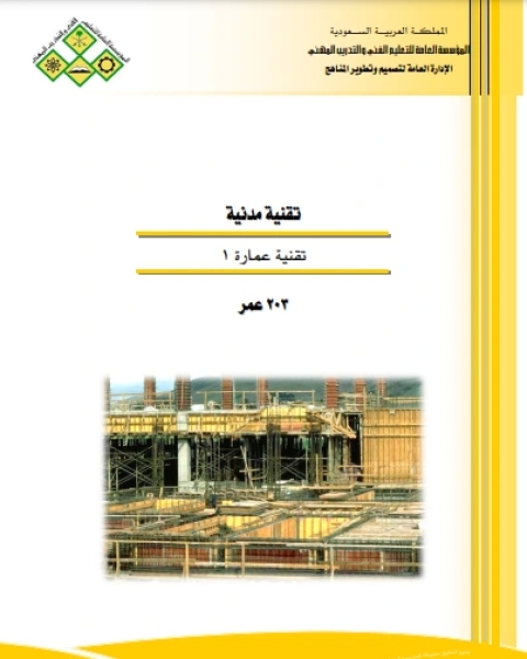 كتاب تقنية مدنية تقنية عمارة 1 لـ الادارة العامة لتصميم وتطوير المناهج