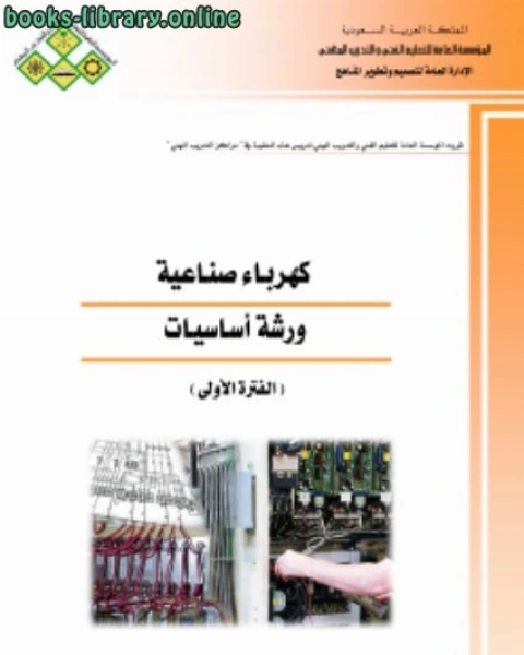 كتاب كهرباء صناعية ورشة أساسيات لـ الادارة العامة لتصميم وتطوير المناهج