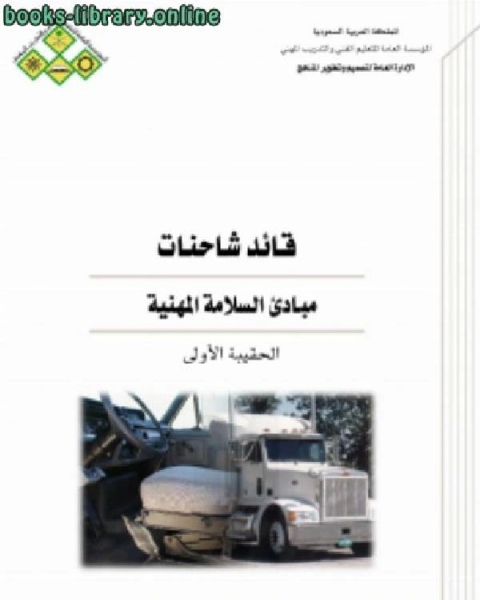 كتاب قائد الشاحنات مبادئ السلامة المهنية لـ جوزيف شاتشت