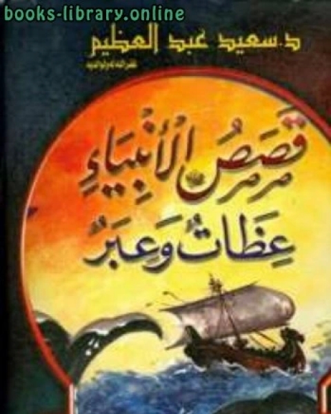 كتاب قصص الأنبياء عظات وعبر لـ سعيد عبد العظيم