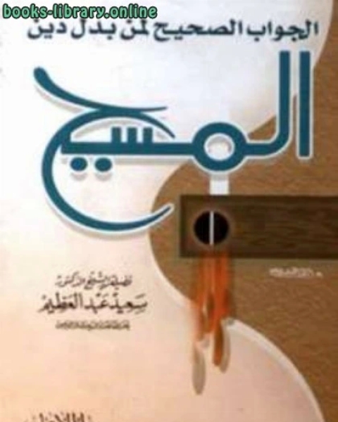 كتاب الجواب الصحيح لمن بدل دين المسيح لـ سعيد عبد العظيم