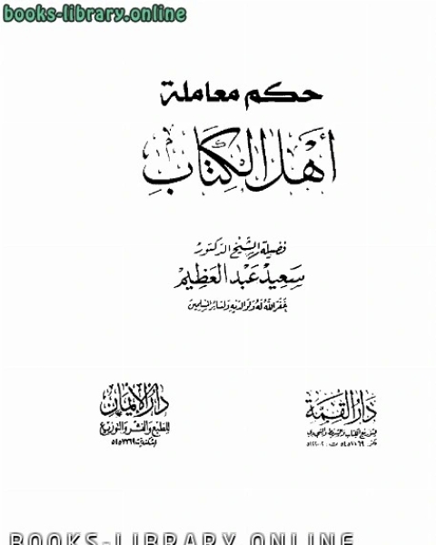 كتاب حكم معاملة أهل الكتاب لـ سعيد عبد العظيم
