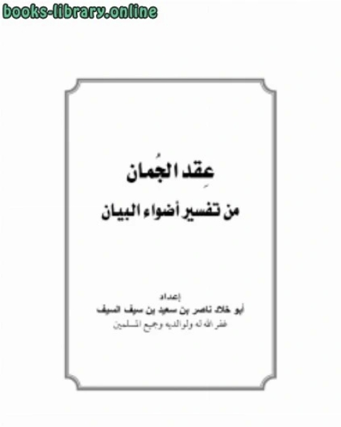 كتاب عقد الجمان من تفسير أضواء البيان لـ ناصر بن سعيد بن سيف السيف