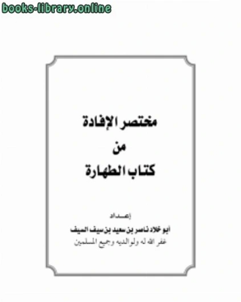 كتاب مختصر الإفادة من الطهارة لـ بكر ابو زيد