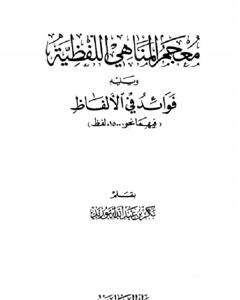 كتاب معجم المناهي اللفظية وفوائد في الألفاظ لـ بكر ابو زيد