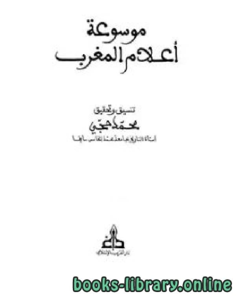 كتاب موسوعة التراجم المغربية ج8 لـ محمد السيد محمد
