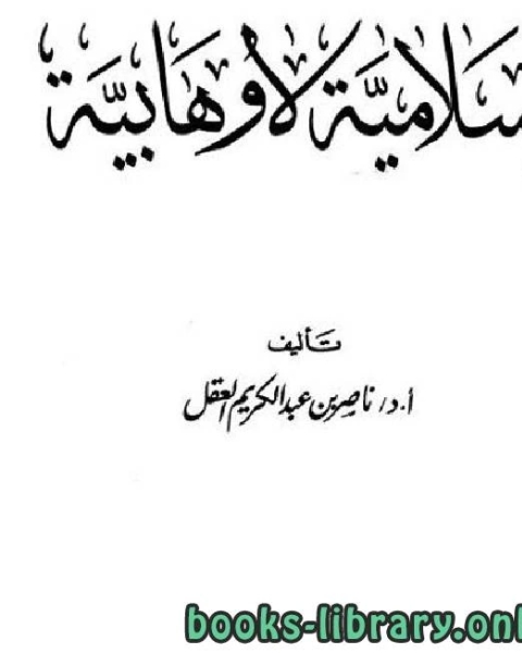 كتاب إسلامية لا وهابية الفصل السادس 2 لـ ناصر بن عبد الكريم العقل