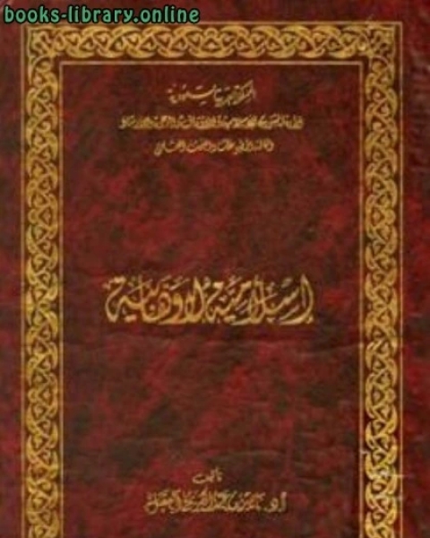 كتاب إسلامية لا وهابية ط الأوقاف السعودية لـ ناصر بن عبد الكريم العقل