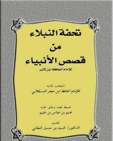 كتاب تحفة النبلاء من قصص الأنبياء للإمام لـ ابن حجر العسقلاني
