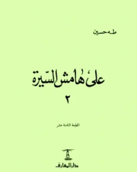 كتاب علي هامش السيرة ج2 لـ طه حسين