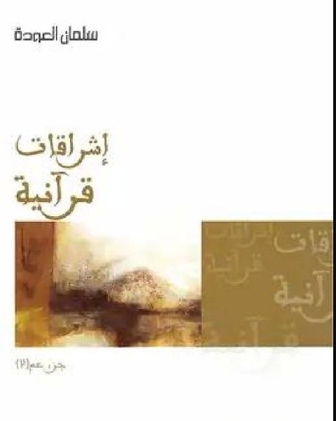 كتاب إشراقات قرآنية جزء عم 2 لـ المؤلف مجهول