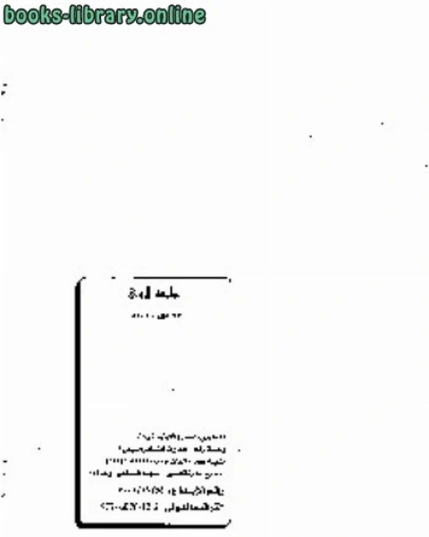 كتاب ديوان خطب الجمعة وفقًا لتعاليم الإسلام لـ محمد سالم محيسن