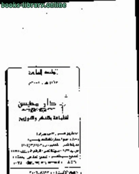 كتاب الأدعية المستجابة في ضوء الكتاب والسنة لـ محمد سالم محيسن