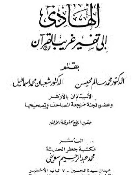 كتاب الهادي إلى تفسير غريب القرآن لـ صالح بن عبدالعزيز ال الشيخ