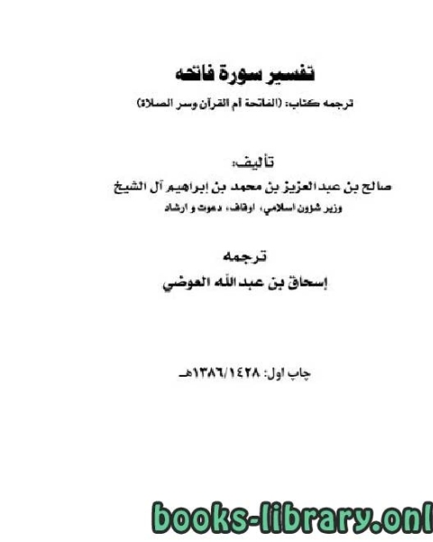 كتاب تفسير سورة فاتحه لـ صالح بن عبدالعزيز ال الشيخ