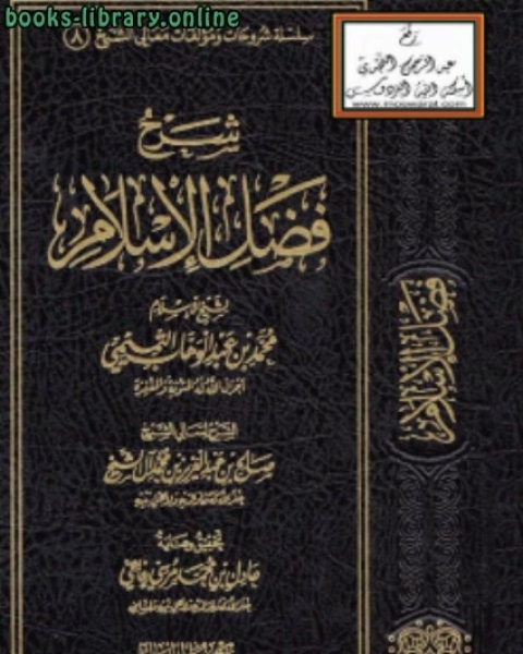 كتاب شرح فضل الإسلام لـ صالح بن عبدالعزيز ال الشيخ