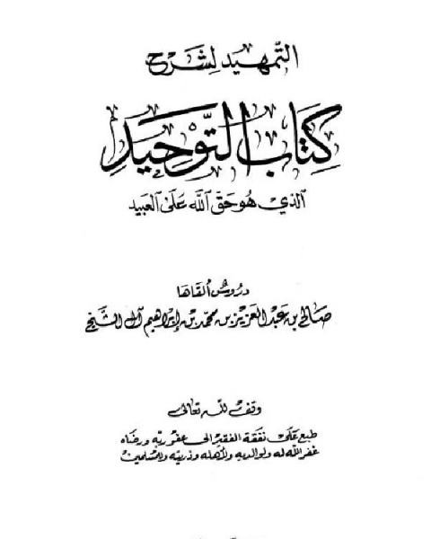 كتاب التمهيد لشرح التوحيد الذي هو حق الله على العبيد لـ صالح بن عبدالعزيز ال الشيخ