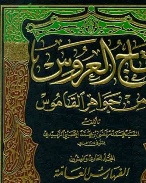 كتاب تاج العروس من جواهر القاموس الجزء الثامن والعشرون أفل ديل لـ محمد بن محمد الزبيدي