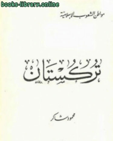 كتاب تركستان الغربية لـ محمود شاكر شاكر الحرستاني ابو اسامة