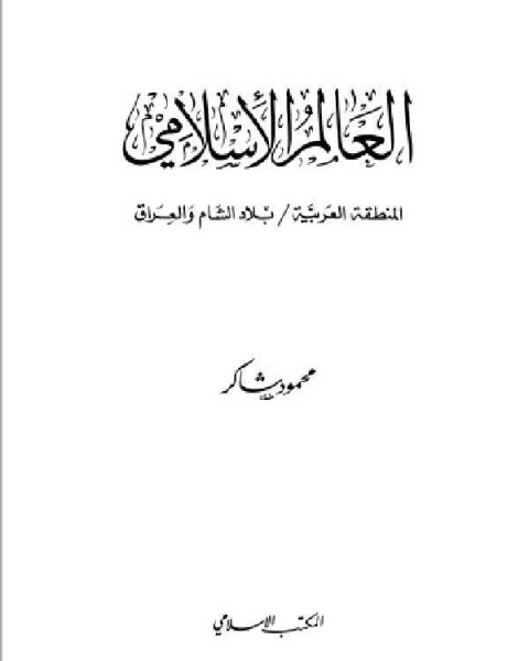 كتاب سلسلة العالم الاسلامي بلاد الشام والعراق لـ محمود شاكر شاكر الحرستاني ابو اسامة