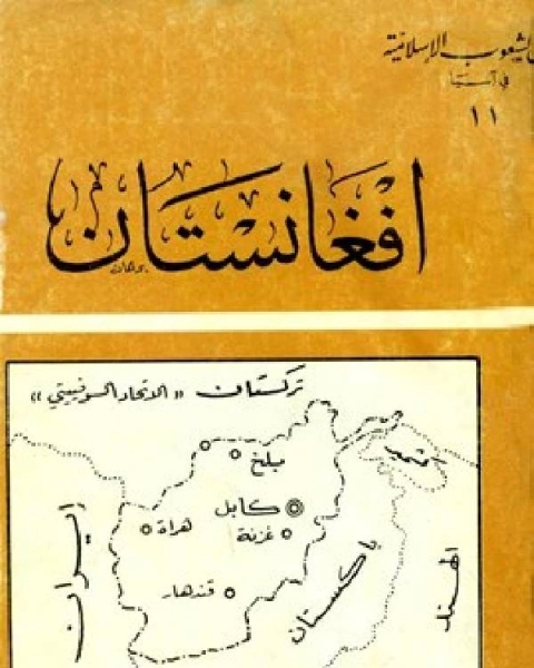 كتاب أفغانستان لـ محمود شاكر شاكر الحرستاني ابو اسامة