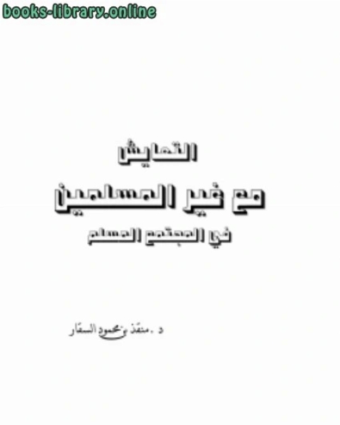 كتاب التعايش مع غير المسلمين في المجتمع المسلم لـ امير بن محمد المدري