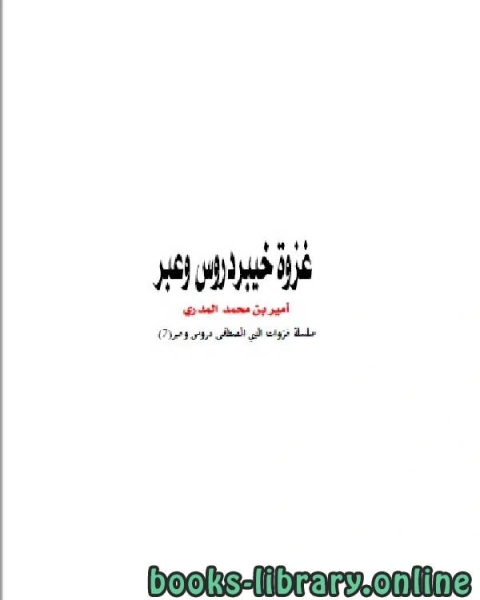 كتاب غزوة خيبر دروس و عبر لـ عقيل محمد