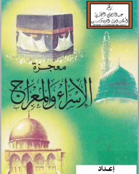 كتاب معجزة الإسراء والمعراج لـ محمد بن جميل زينو
