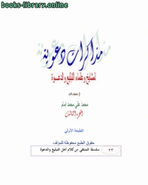 كتاب مذكرات دعوية لمشايخ وعلماء الدعوة ج3 لـ محمد علي محمد امام