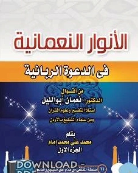 كتاب الأنوار النعمانية في الدعوة الربانية الجزء 1 لـ محمد علي محمد امام