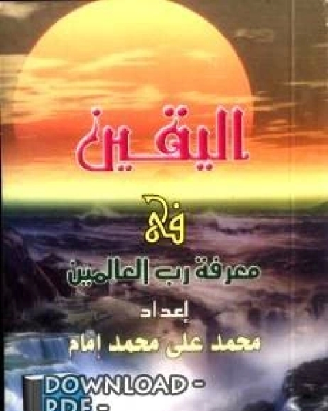 كتاب اليقين في معرفة رب العالمين لـ محمد علي محمد امام
