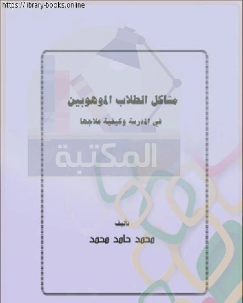 كتاب مشكلات الطلاب الموهوبين في المدرسة وكيفية علاجها لـ محمد حامد محمد
