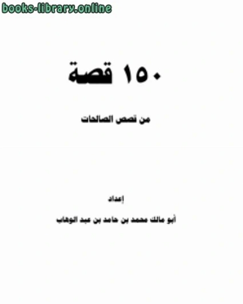 رواية 150 قصة من قصص الصالحات لـ الدكتور عزت السيد احمد