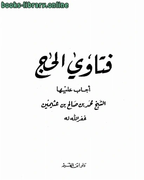 كتاب فتاوى الحج أجاب عليها لـ الشيخ محمد الصالح العثيمين